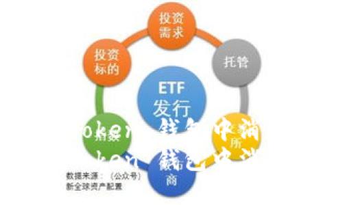 如何找回在 imToken 钱包中消失的 EOS 资产？
如何找回在 imToken 钱包中消失的 EOS 资产？