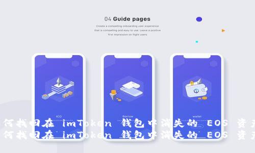 如何找回在 imToken 钱包中消失的 EOS 资产？
如何找回在 imToken 钱包中消失的 EOS 资产？