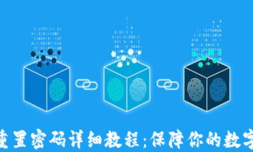 
imToken重置密码详细教程：保障你的数字资产安全