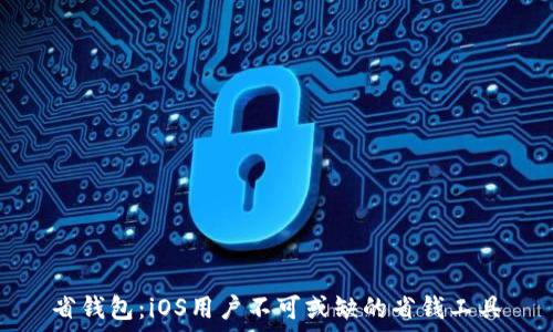   
省钱包：iOS用户不可或缺的省钱工具