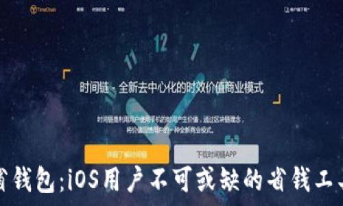   
省钱包：iOS用户不可或缺的省钱工具
