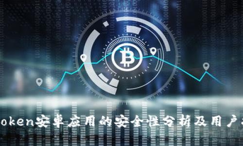 imToken安卓应用的安全性分析及用户指南