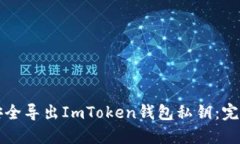 如何安全导出ImToken钱包私钥：完整指南