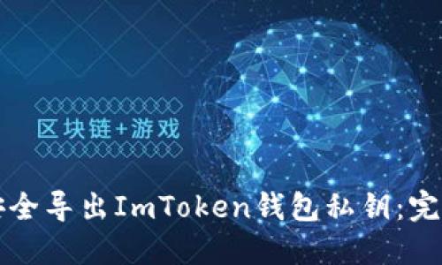 如何安全导出ImToken钱包私钥：完整指南