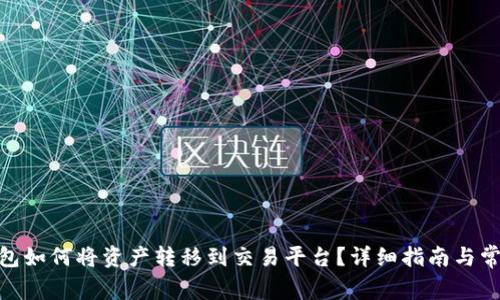 imToken钱包如何将资产转移到交易平台？详细指南与常见问题解答