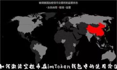 如何激活空投币在imToken钱包中的使用价值