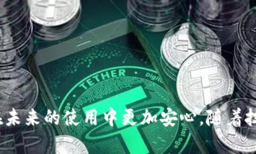 如何安全地重新导入imToken钱包：详细指南

imToken钱包, 重新导入钱包, 区块链安全, 数字资产管理/guanjianci

引言
在数字资产管理中，imToken钱包以其用户友好的界面和强大的安全性受到广泛欢迎。随着区块链技术的不断发展，很多用户需要对钱包进行操作，而“重新导入钱包”正是一个经常被提及的步骤。无论是因为更换设备、钱包文件丢失，还是进行安全升级，了解如何重新导入imToken钱包对于每个用户来说都是必不可少的。在接下来的内容中，我们将深入探讨如何安全地重新导入imToken钱包，包括步骤、注意事项及相关问题解答。

什么是imToken钱包
imToken是一款基于区块链技术的数字钱包，支持以太坊及其ERC20代币的存储与管理。作为一款专注于用户体验的产品，imToken钱包提供了安全的私钥管理、去中心化交易所（DEX）的访问、以及丰富的DApp生态系统。用户可以方便地进行资产转移、查看交易记录以及参与链上活动，极大地方便了数字资产的管理。

为什么需要重新导入imToken钱包
重新导入imToken钱包的情况可能会出现在多种场景中。例如，用户更换了手机或设备，导致原有的imToken钱包无法直接迁移；或者用户意外删除了钱包程序，导致无法访问钱包内容；此外，出于安全考虑，有时候用户也需要重新导入钱包来更新私钥或安全设置。在这些情况下，重新导入钱包就显得尤为重要。

重新导入imToken钱包的步骤
以下是重新导入imToken钱包的详细步骤，用户需要遵循以下指导进行安全操作：

h4下载和安装imToken应用/h4
首先，用户需要确保在新的设备上下载并安装最新版本的imToken应用。可以前往官方应用商店搜索“imToken”，确保下载的应用是来自官方的，避免安全隐患。对于Android用户，可以在Google Play Store下载，而iOS用户请在App Store中获取。

h4选择“重新导入钱包”选项/h4
打开imToken应用后，首页将显示“创建钱包”和“导入钱包”两个选项。选择“导入钱包”，进入到导入界面。在这里，用户需要选择导入的方式，通常有“助记词”、“私钥”、“Keystore”等选项，具体选择取决于用户以前的备份方式。

h4输入助记词/h4
如果用户选择使用助记词进行导入，系统将提示输入12个助记词。确保输入的顺序正确，并且没有拼写错误。输入完成后，点击确认，系统将自动进行验证。如果助记词正确，用户将成功导入钱包并能查看到原有资产。

h4输入私钥或Keystore文件/h4
对于选择使用私钥或Keystore文件的用户，相应地输入私钥或者上传Keystore文件。在使用Keystore文件时，系统可能会要求输入密码以解锁文件，从而导入钱包。确保在安全环境下操作，避免信息泄露。

h4设置密码及安全验证/h4
导入成功后，用户需要设置一个新的钱包密码，以确保资产的安全。设置完成后，可以进行额外的安全验证，例如开启指纹识别、面部识别等多重保护措施。安全措施的设置将增强钱包的防护性能。

重新导入钱包时的注意事项
在重新导入imToken钱包的过程中，用户需要注意以下几点，以确保操作的安全性：

h4确保备份信息的正确性/h4
在进行钱包导入之前，一定要确认备份信息的正确性。如果助记词、私钥或Keystore文件有任何错误，都会导致无法导入成功。建议用户在备份信息时，将其保存在安全的地方，并确保其不被他人访问。

h4避免在公共网络中操作/h4
在进行钱包导入等敏感操作时，建议使用私人网络，避免在公共Wi-Fi环境下进行，以降低被黑客攻击的风险。可以使用VPN服务进一步提升连接的安全性。

h4及时更新软件版本/h4
保持imToken应用的最新版本能够确保使用最新的安全补丁和功能，降低安全风险。因此，在重新导入钱包之前，确保已经下载安装了最新的版本。

h4使用强密码保护账户/h4
在设置钱包密码时，选择一个强密码，并定期更换。强密码应包括字母、数字及符号的组合，确保密码难以被破解，从而确保数字资产的安全。

常见问题解答

h4问题一：如果我忘记了助记词或私钥，该怎么办？/h4
如果用户忘记了助记词或私钥，恢复钱包将变得非常困难甚至不可能。助记词和私钥是钱包的关键，丢失其中任何一个都会导致无法访问数字资产。因此，建议用户在创建钱包时，务必妥善备份信息，并确认其安全性。
对于一些钱包服务，可能提供了恢复选项，例如使用安全问题、短信验证等，但对于imToken这样的去中心化钱包，这些备份措施并不适用。用户只能依靠助记词或私钥，因此始终建议用户在设置钱包时，密切注意备份和存储。
如果用户忘记了助记词，可以尝试回忆下创建钱包时的情景，看看是否能想起一些关键字。但事实是，一旦丢失助记词，钱包中的资产基本上无法恢复，这相当于失去了对账户的控制权。

h4问题二：如何确保imToken钱包的安全性？/h4
确保imToken钱包安全性的关键在于用户对自身信息的保护。这包括对于助记词、私钥、钱包密码等敏感信息的妥善管理。以下是一些具体的安全措施：
ul
listrong备份信息/strong：用户应加强对备份的重视，定期将助记词、私钥等信息存放在安全的离线环境中，不应该仅仅依赖于手机或电脑的存储。/li
listrong使用强密码/strong：密码应具有一定复杂度，避免使用过于简单的组合，如生日、123456等常见密码。同时，定期更换密码增强安全性。/li
listrong启用多重验证/strong：选用imToken的生物识别技术（如指纹识别、面部识别）为账户增加额外的安全认证方式。/li
listrong关注官方消息/strong：定期关注imToken官网及社交媒体，获取最新的安全更新和重要公告，以应对新的安全威胁。/li
listrong小心操作环境/strong：在进行交易或导入操作时，尽量避免在公共场所或不安全的网络环境下操作，以防信息被截获。/li
/ul

h4问题三：我如何判断imToken钱包是否被非法访问？/h4
判断imToken钱包是否被非法访问的方式包括查看交易记录、设备安全情况及账户行为等。用户可以进行以下几种方法进行判断：
ul
listrong检查交易记录/strong：定期查看钱包的交易记录，如发现有不明的取款或交易信息，应立即查看是何种原因导致。如有可疑信息，建议尽快修改密码并进行安全处理。/li
listrong查看设备安全/strong：确认使用的设备是否存在恶意软件，定期使用杀毒软件进行系统扫描，确保设备环境的安全。此外，及时更新操作系统和应用程序来避免安全漏洞。/li
listrong启用短信提醒/strong：许多钱包会提供交易提醒功能，启用后可以第一时间详细了解账户动向，从而能及时发现异常情况。/li
listrong多次检查账户设置/strong：如果发现账户设置更改了，且自己没有进行相关操作，应考虑账户可能被盗，并采取措施进行账户保护。/li
/ul

h4问题四：如果我想将imToken钱包转移到新手机，应该怎么做？/h4
想要将imToken钱包转移到新手机，通常可以通过重新导入的方式进行。具体步骤如下：
ul
listrong备份信息/strong：在旧手机中，确保将助记词、私钥等信息安全备份。这是保障用户资产安全的第一步。/li
listrong下载新应用/strong：在新设备上下载imToken的最新版本，并与旧设备一样安装完成。/li
listrong导入钱包/strong：打开新设备中的imToken应用，选择“导入钱包”，并根据选择的备份方式，输入助记词、私钥或上传Keystore文件进行钱包导入。/li
listrong配置安全设置/strong：导入成功后，为钱包设置新的密码，以及启用其他安全功能，例如生物识别验证。/li
listrong确认资产无误/strong：完成所有步骤后，务必检查账户中的所有资产是否完整无误。/li
/ul

结论
重新导入imToken钱包是一个涉及安全与操作的重要过程。通过本指南，用户可以清晰地了解如何顺利完成这一步骤，并确保其数字资产的安全。同时，关注相关问题和常见的安全措施将有助于用户在未来的使用中更加安心。随着技术的不断发展，用户在使用区块链钱包时也应持续提升自身的安全意识，保持对安全风险的警惕，更好地管理与保护自己的数字资产。