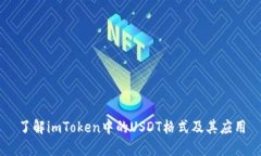 了解imToken中的USDT格式及其应用