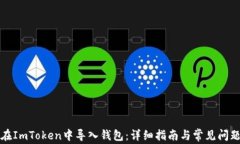 如何在ImToken中导入钱包：详细指南与常见问题解
