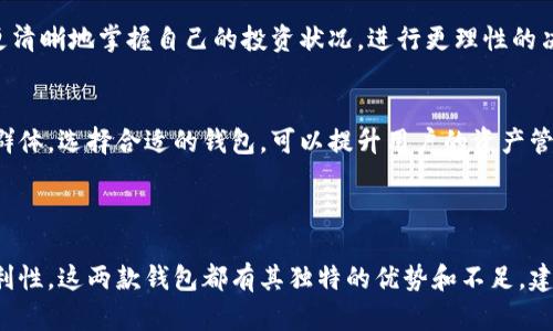 链银与imToken钱包是两个不同的数字货币钱包。虽然它们都可以用于管理加密资产，但在功能、用户界面和支持的区块链资产等方面存在一些差异。下面将详细探讨链银和imToken的特点，并解答相关问题。

### 链银是什么？

链银是一款数字货币钱包，主要面向国内市场。它的设计旨在简化用户在管理数字资产时的复杂性，提供简单易用的界面和一系列实用功能。链银支持多种主流的加密货币，如比特币、以太坊等，同时也支持一些新兴的区块链资产。链银钱包在安全性、易用性和用户体验方面都提供了相应的保障。

#### 链银的特点：
- **多币种支持**：链银支持多种数字货币，可为用户提供灵活的资产管理选择。
- **安全保障**：链银采用多重安全措施，用户的私钥和资产信息得到安全保护。
- **用户友好**：界面设计简洁直观，适合广大用户使用，尤其是新手用户。
- **社区支持**：链银在社交媒体和各大论坛上有着活跃的用户群体，用户可以随时获取帮助。

### imToken是什么？

imToken是一款广受欢迎的数字货币钱包，起源于中国，并迅速在全球范围内发展。imToken的市场定位相对高端，提供给用户更多的功能选择和优质的服务体验。

#### imToken的特点：
- **多功能性**：imToken不仅仅是一个钱包，还包括去中心化交易所、DApp浏览器等多种功能，满足用户的多样需求。
- **安全性**：imToken重视用户财产安全，采用多层加密算法和多种安全策略。
- **社区发展**：imToken建立了广泛的社区基础，用户可以参与讨论、获取最新资讯及技术支持。
- **跨链功能**：imToken支持不同区块链之间的资产交易和转移，为用户提供了更大的便利。

### 链银与imToken的区别

虽然链银和imToken都是数字货币钱包，各自在特定的市场和用户群体中占有一席之地，但它们在多方面的特点和功能上有所不同。

#### 1. 用户体验和界面设计

链银的界面更加简洁，适合新手用户的快速上手，而imToken则提供丰富的功能，可能会使初学者感到复杂。

#### 2. 功能深度

imToken提供了更多专业化的功能，如去中心化交易，支持部分DeFi项目和DApp使用，而链银则着重于传统的资产存储和管理。

#### 3. 安全性

虽然两者都在安全性方面进行了保障，imToken因为其知名度，可能会在技术保障上更为成熟。

#### 4. 社区支持

imToken拥有更大的用户基础和社区支持，使得用户在遇到问题时，可获取更多的资源和帮助。

### 常见问题解答

#### 问题一：链银和imToken哪个更安全？

##### 链银安全性分析
链银在安全性方面采用多重加密技术，保护用户的私钥不被泄露。用户只需妥善保管助记词，钱包的安全性能够得到保障。链银还定期进行安全审计，以提升用户的信任度和使用体验。

##### imToken安全性分析
imToken同样重视安全问题，采用了多层技术保障用户资产的安全。除了传统的加密方式，imToken还引入了生物识别技术和冷存储方式，大大降低了资金被盗的风险。其钱包文件可以离线存储，让用户更加安心。

##### 结论
总体来看，二者在安全性上都有所保障，imToken的安全技术更为多样且成熟，但用户的操作习惯和技术理解也会直接影响资产安全。因此，用户在选择钱包时，应综合考虑自己的需求和技术水平。

#### 问题二：链银和imToken的手续费如何？

##### 链银的手续费情况
链银在交易时会收取一定的手续费，这些费用主要取决于交易的网络状况和相关矿工费。为了提升用户体验，链银会在交易确认时提供手续费的透明化，让用户可以选择适当的手续费进行交易。

##### imToken的手续费情况
imToken的手续费结构较为复杂，参与去中心化交易时，手续费通常会更高。这是因为去中心化交易所的交易矿工费用是用户直接支付的，此外在使用DApp时，可能还会涉及其他的手续费。

##### 总结
总体来说，链银的手续费结构较为透明且相对简单，而imToken因其复杂的功能而导致手续费相对较高。因此，用户在进行交易时，需根据自身需求选择合适的钱包。

#### 问题三：链银和imToken的用户群体有哪些不同？

##### 链银的用户群体
链银主要吸引的是国内市场的用户，特别是那些对数字资产管理要求不高且希望快速上手的用户。它的简洁界面和易用性使得新手用户成为其主要受众。

##### imToken的用户群体
imToken则更受专业投资者和数字资产交易者的欢迎。其丰富的功能如去中心化交易所、DApp支持等，使其成为更高端用户的选择。同时，imToken的国际化发展也吸引了全球的用户。它适合那些希望进行多元化投资的用户。

##### 用户群体总结
总的来说，链银的用户更关注于安全和易用性，而imToken的用户则更加追求功能和灵活性。因此，用户在选择数字货币钱包时应该根据自身的使用需求和技术水平选择合适的钱包。

#### 问题四：链银和imToken在资产管理上有什么不同？

##### 链银的资产管理功能
链银的资产管理功能以简洁和实用为主，用户可以轻松地查看自己的资产状况，进行简单的转账和接收操作。对于投资回报率和资产的趋势分析功能相对较为基础，适合普通用户的需求。

##### imToken的资产管理功能
imToken在资产管理上则提供更为丰富的功能，包括实时行情监测、财务报表生成、资产分布图等多样化服务。这使得用户能更清晰地掌握自己的投资状况，进行更理性的决策。通过其内置的去中心化交易所，用户可以随时进行资产交易和投资配置。

##### 资产管理功能总结
综上所述，链银适合于想要进行简单数字资产管理的普通用户，而imToken则适合对于投资比较有经验且有多样需求的用户群体。选择合适的钱包，可以提升用户的资产管理效率。

### 结论

链银和imToken各自拥有一定的用户基础和市场口碑。选择哪款产品还需结合自身的需求、对安全的重视程度以及使用的便利性。这两款钱包都有其独特的优势和不足，建议用户深入了解后再做决定。无论选择哪一款，只要提高安全意识，合理管理数字资产，都能够在加密货币的世界中畅行无阻。