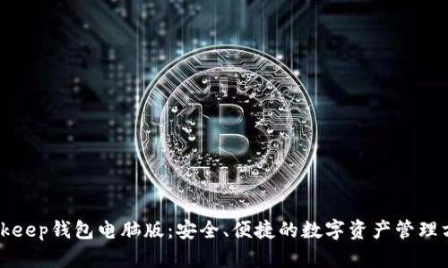 Bitkeep钱包电脑版：安全、便捷的数字资产管理方案